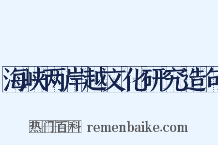 海峡两岸越文化研究造句是什么意思的图片